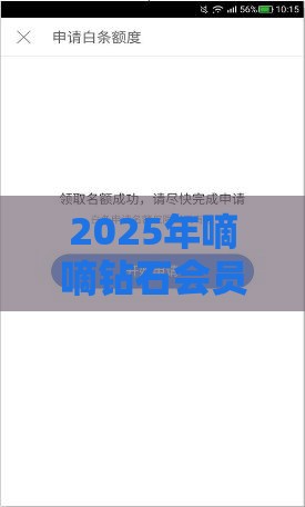 2025年嘀嘀钻石会员借钱，梳理5个最新年龄65了可以申请的网贷平台