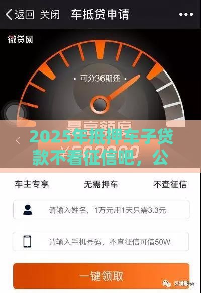 2025年抵押车子贷款不看征信吧，公布五个最新贷款平台合作