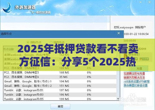 2025年抵押贷款看不看卖方征信：分享5个2025热门社保贷款平台