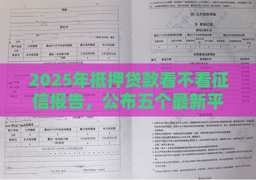 2025年抵押贷款看不看征信报告，公布五个最新平台可以贷款