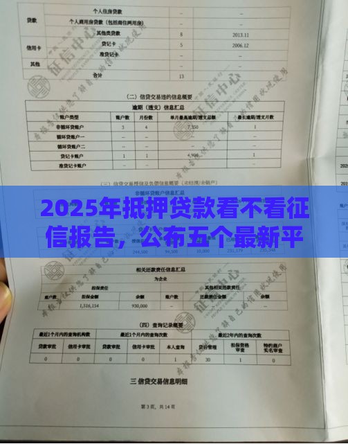 2025年抵押贷款看不看征信报告，公布五个最新平台可以贷款