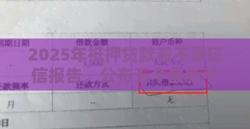 2025年抵押贷款看不看征信报告，公布五个最新平台可以贷款