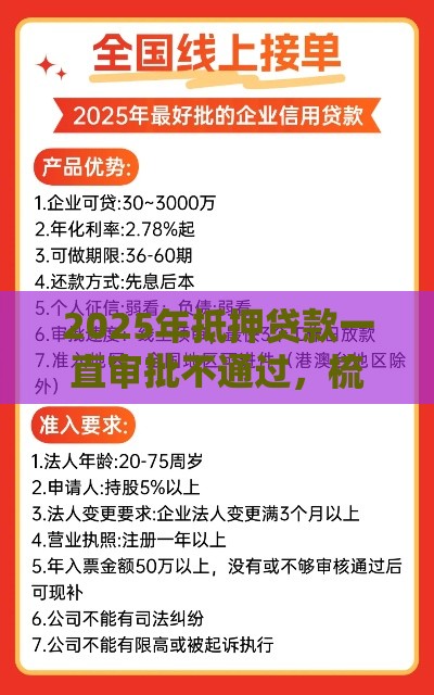 2025年抵押贷款一直审批不通过，梳理5个最新平台借钱安全可靠