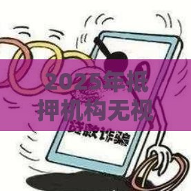 2025年抵押机构无视征信广州，梳理5个最新小贷款平台好下款