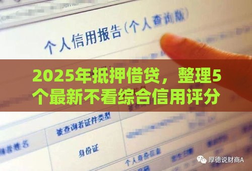 2025年抵押借贷，整理5个最新不看综合信用评分能下款的软件