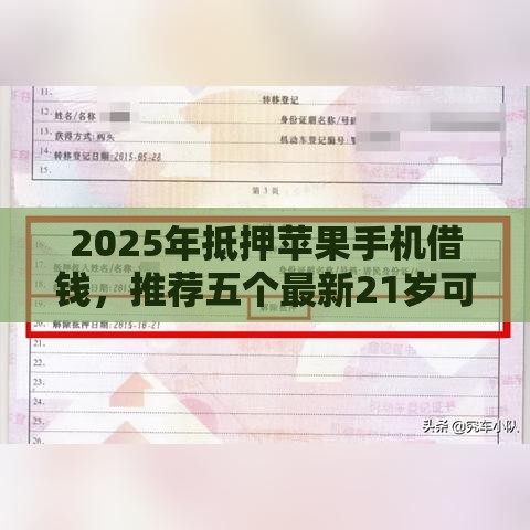 2025年抵押苹果手机借钱，推荐五个最新21岁可以贷款的平台
