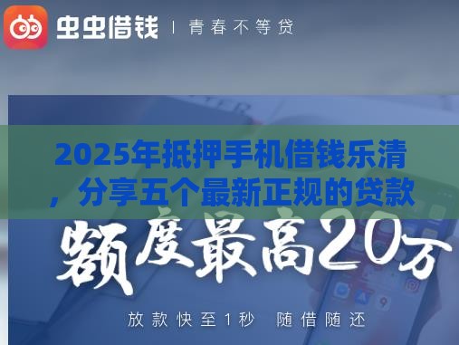 2025年抵押手机借钱乐清，分享五个最新正规的贷款平台