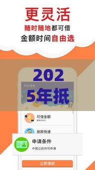 2025年抵押手机借钱乐清，分享五个最新正规的贷款平台
