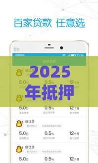 2025年抵押手机借钱乐清，分享五个最新正规的贷款平台
