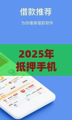 2025年抵押手机借钱南充，试试这5个最新借钱平台好借