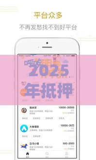 2025年抵押手机借钱南充，试试这5个最新借钱平台好借