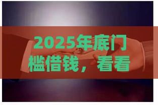 2025年底门槛借钱，看看这五个最新哪些网贷平台是正规的