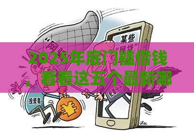 2025年底门槛借钱，看看这五个最新哪些网贷平台是正规的