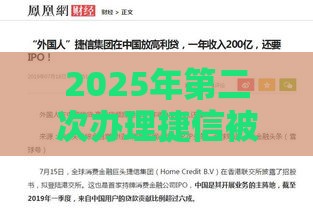 2025年第二次办理捷信被拒，推荐5个最新贷款平台好通过