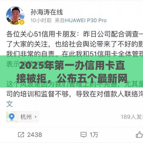 2025年第一办信用卡直接被拒，公布五个最新网上贷款p2p平台