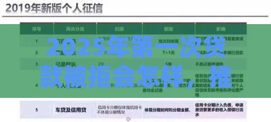 2025年第一次贷款被拒会怎样，推荐五个最新那些借款不上征信记录的平台