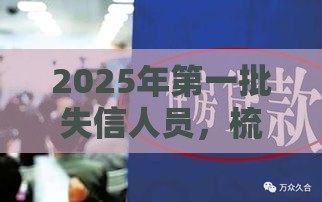 2025年第一批失信人员，梳理5个最新小额借钱平台