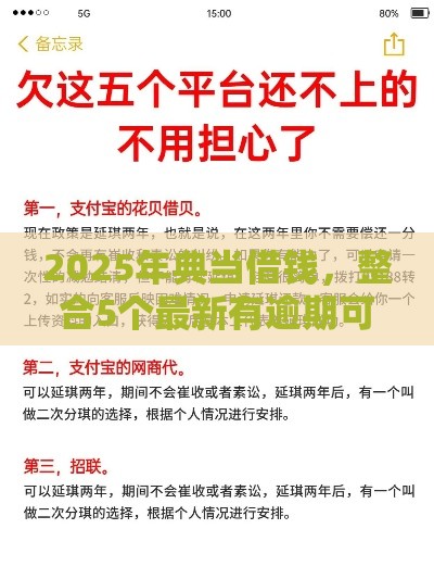 2025年典当借钱，整合5个最新有逾期可以在借款平台借钱