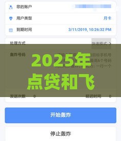 2025年点贷和飞贷哪个好下款，分享五个最新现在借款平台好借钱