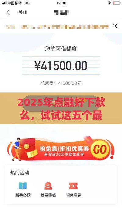 2025年点融好下款么,试试这五个最新60岁借钱的平台100%能借到 2025年点融好下款么,试试这五个最新60岁借钱的平台100%能借到