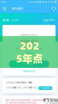 2025年点融魔借是不是不下款了，看看这5个最新额度高的网贷平台