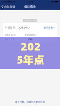 2025年点融魔借是不是不下款了，看看这5个最新额度高的网贷平台