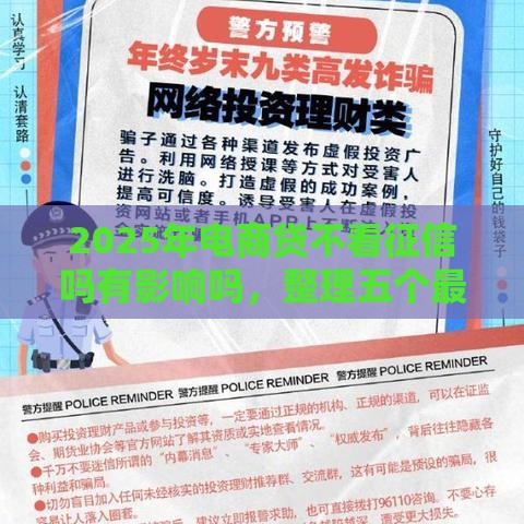 2025年电商贷不看征信吗有影响吗，整理五个最新那些平台好借钱