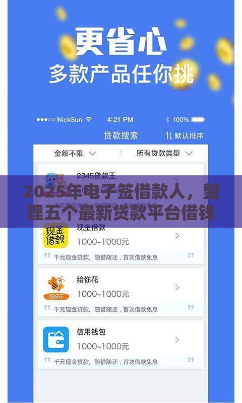 2025年电子签借款人，整理五个最新贷款平台借钱容易