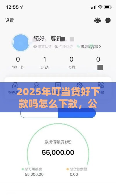 2025年叮当贷好下款吗怎么下款，公布5个最新2025高炮双黑逾期必下款口子