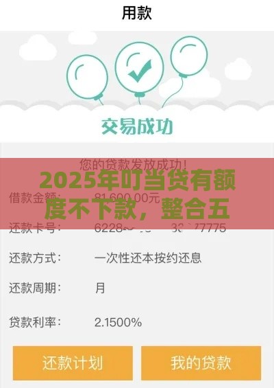 2025年叮当贷有额度不下款，整合五个最新贷款平台好下款不看征信