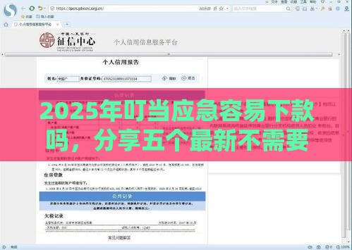 2025年叮当应急容易下款吗，分享五个最新不需要征信的借款平台