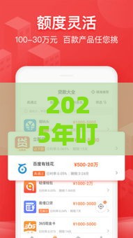 2025年叮叮帮好下款吗，整理5个最新平台贷款快