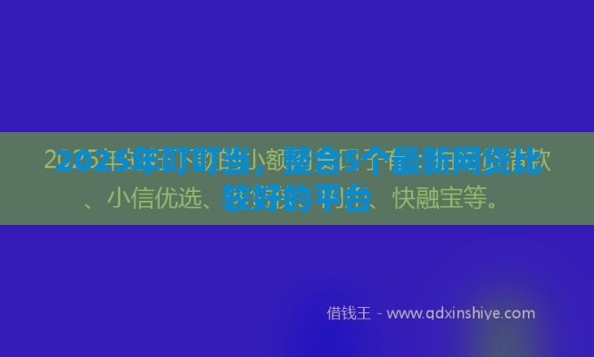 2025年叮叮当，整合5个最新网贷比较好的平台