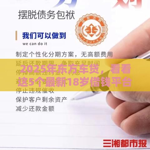 2025年东方车贷，看看这5个最新18岁借钱平台