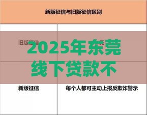 2025年东莞线下贷款不看征信，推荐五个最新那些平台可以贷款