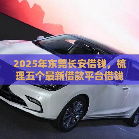 2025年东莞长安借钱，梳理五个最新借款平台借钱靠谱