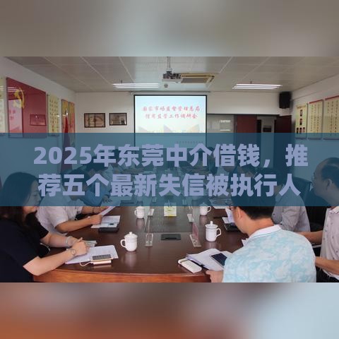 2025年东莞中介借钱，推荐五个最新失信被执行人能贷款的口子