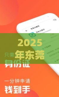 2025年东莞助贷哪个平台好下款，分享5个最新借款平台贷款靠谱