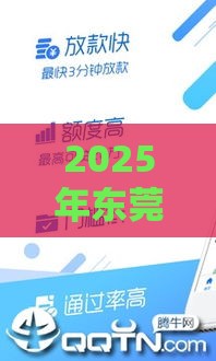 2025年东莞助贷哪个平台好下款，分享5个最新借款平台贷款靠谱
