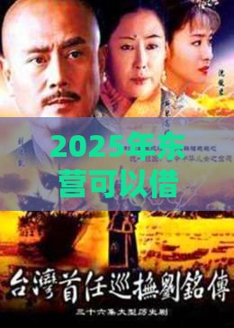 2025年东营可以借钱吗，看看这5个最新最容易的贷款平台