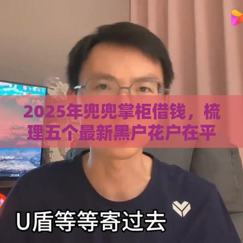 2025年兜兜掌柜借钱，梳理五个最新黑户花户在平台能下款