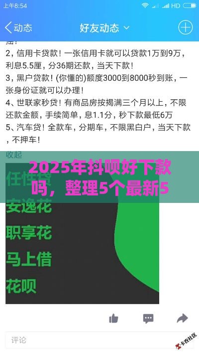 2025年抖呗好下款吗，整理5个最新51卡论坛网贷口子
