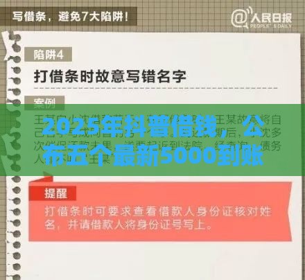 2025年抖普借钱，公布五个最新5000到账3500的平台
