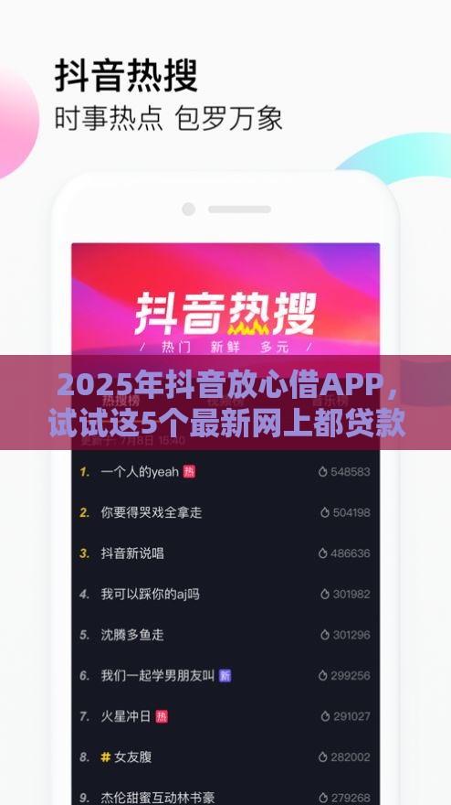 2025年抖音放心借APP，试试这5个最新网上都贷款平台