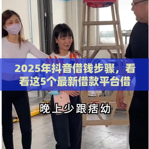 2025年抖音借钱步骤，看看这5个最新借款平台借钱靠谱