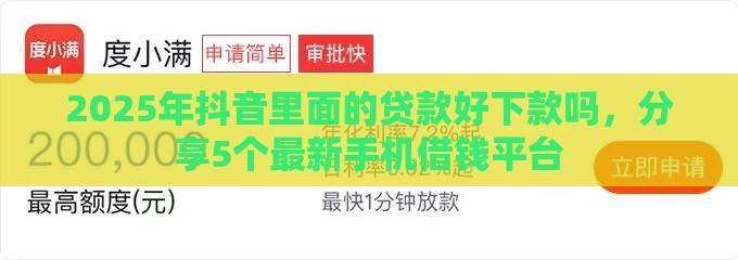 2025年抖音里面的贷款好下款吗，分享5个最新手机借钱平台