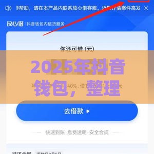 2025年抖音钱包，整理五个最新深圳网贷平台