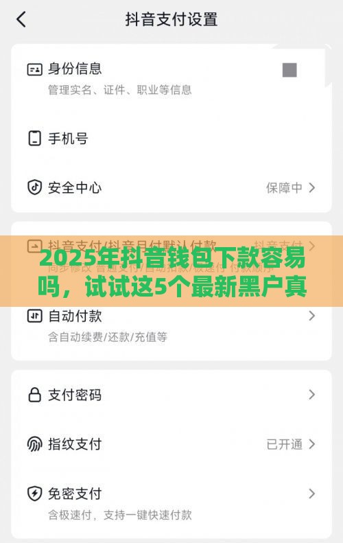 2025年抖音钱包下款容易吗，试试这5个最新黑户真正能借到款的口子