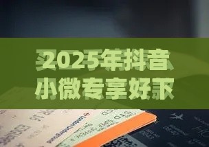 2025年抖音小微专享好下款吗，梳理五个最新8个良心网贷平台