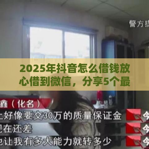 2025年抖音怎么借钱放心借到微信，分享5个最新短期贷款平台